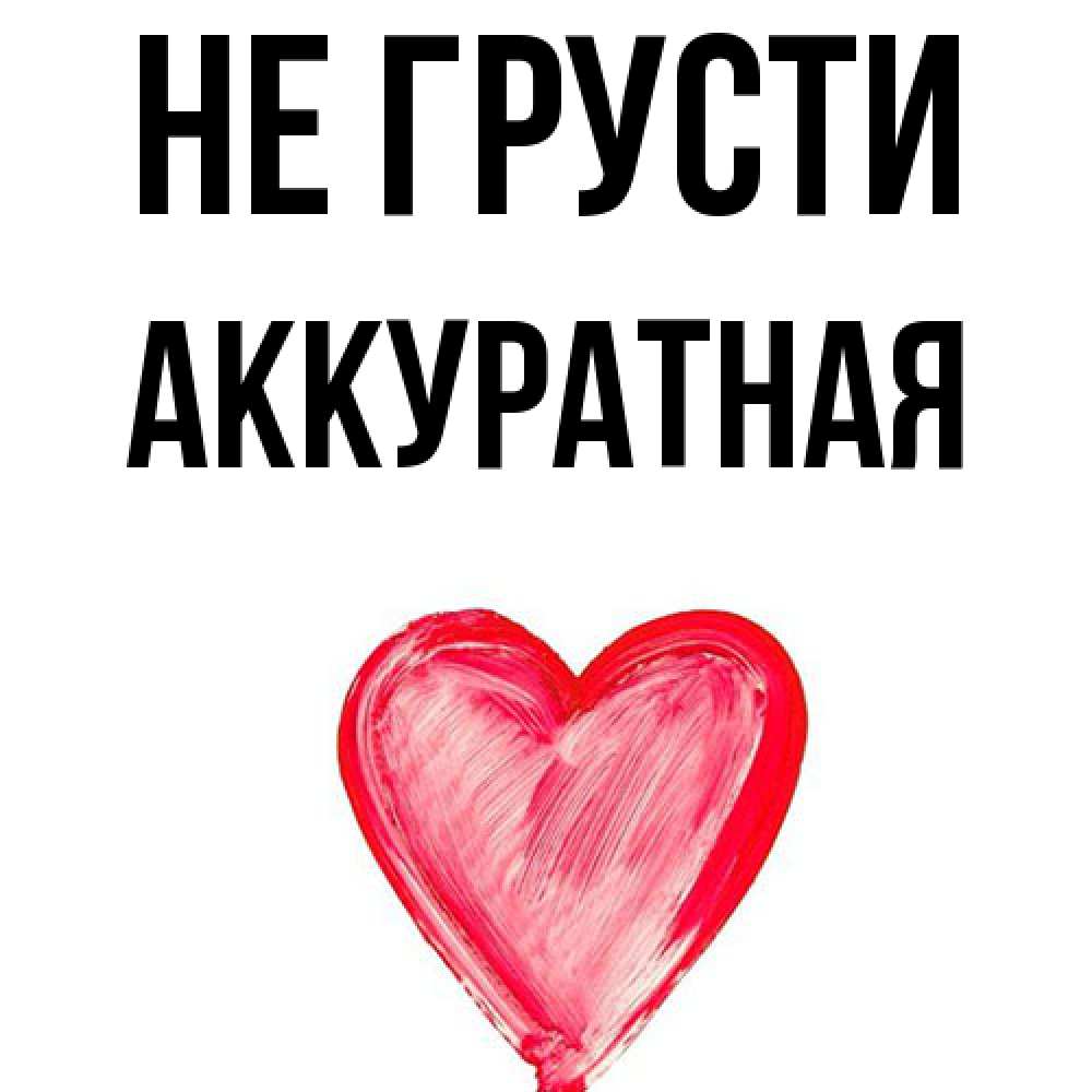 Открытка на каждый день с именем, аккуратная Не грусти сердечко Прикольная открытка с пожеланием онлайн скачать бесплатно 