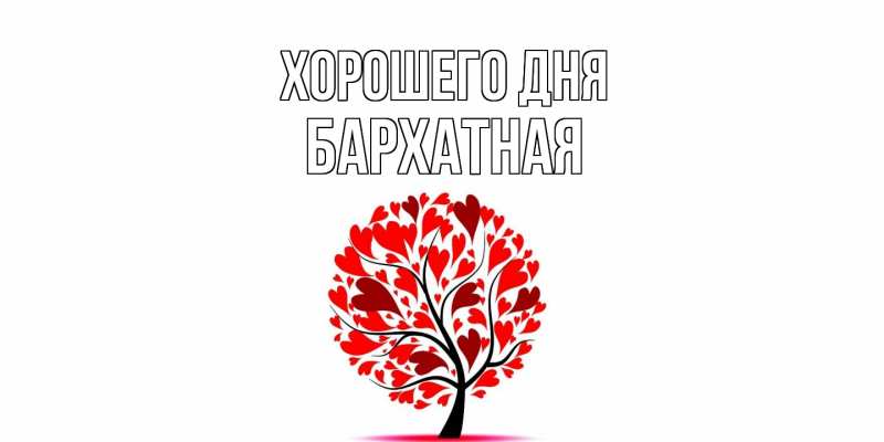 Картинка Хорошего дня, Бархатная