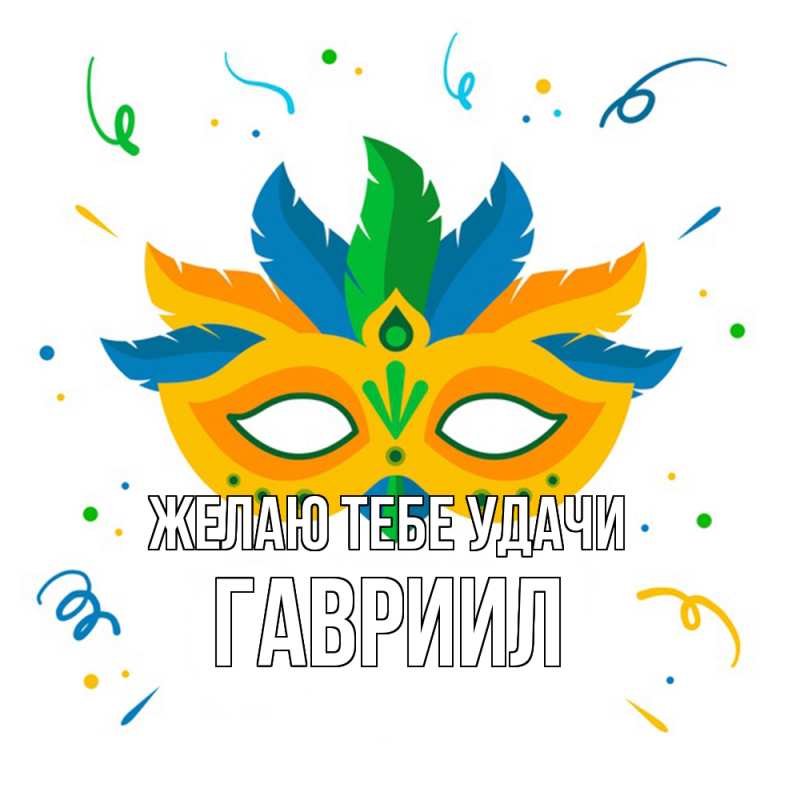 Картинка Желаю тебе удачи, Гавриил