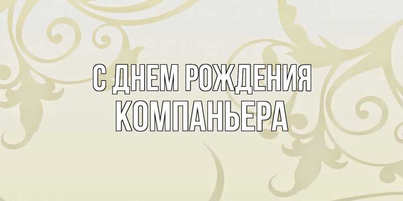 Картинка С днем рождения, Компаньера