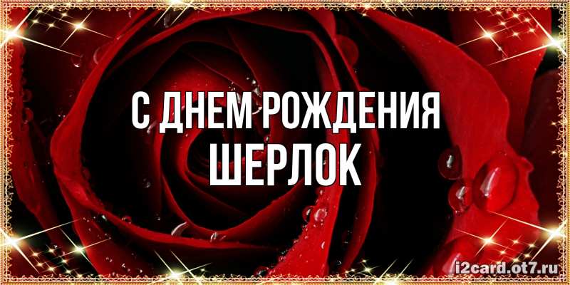 Картинка С днем рождения, Шерлок