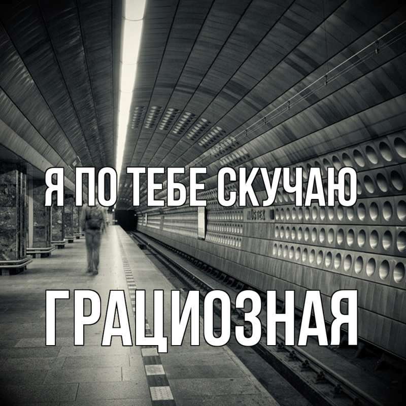 Картинка Я по тебе скучаю, грациозная