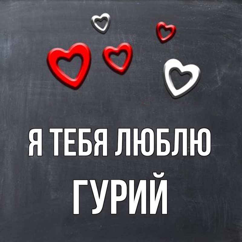 Картинка Я тебя люблю, Гурий