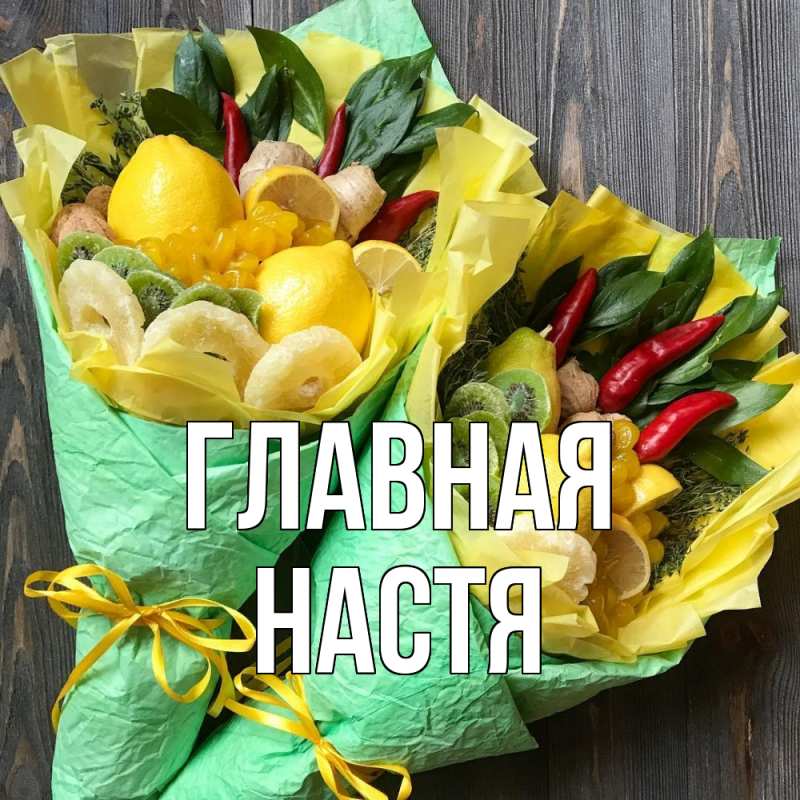Картинка  с именем , настя