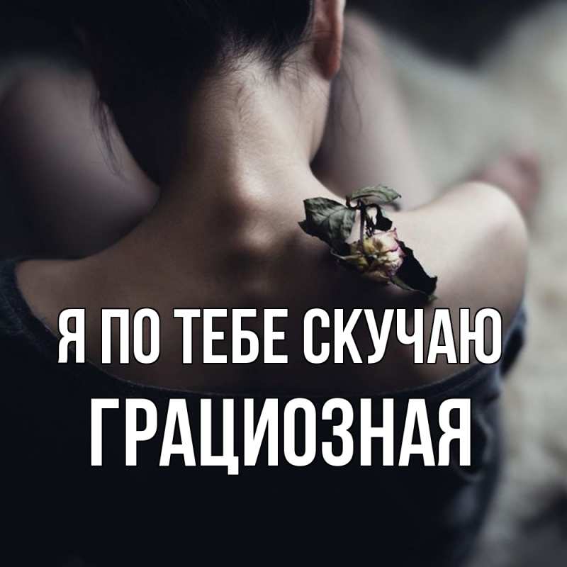 Картинка Я по тебе скучаю, грациозная