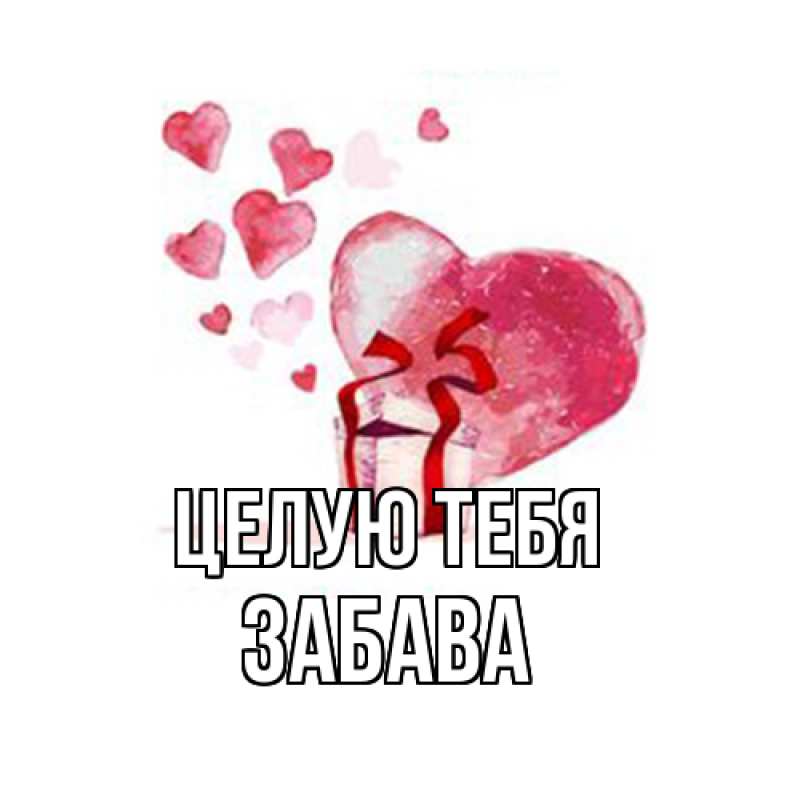 Картинка Целую тебя, Забава