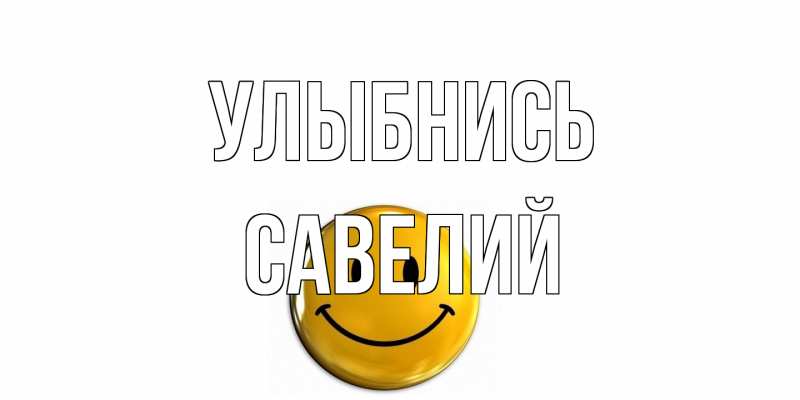 Открытка с именем, Савелий, Улыбнись
