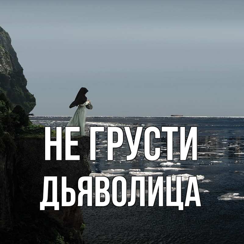 Картинка Не грусти, Дьяволица