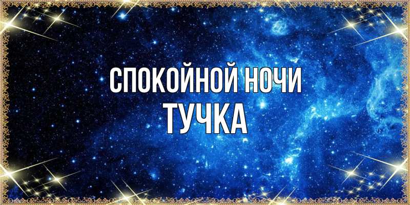 Картинка Спокойной ночи, Тучка