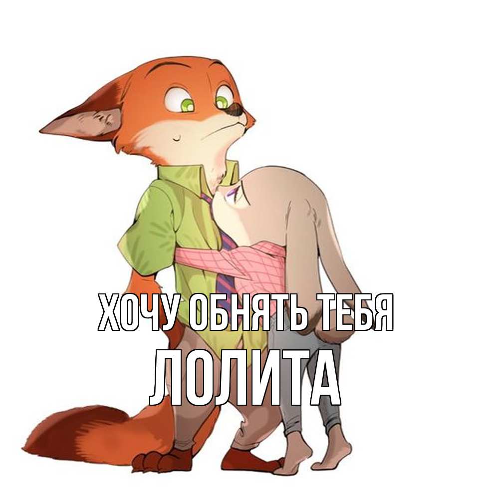 Открытка на каждый день с именем, Лолита Хочу обнять тебя мульт персонажи Прикольная открытка с пожеланием онлайн скачать бесплатно 