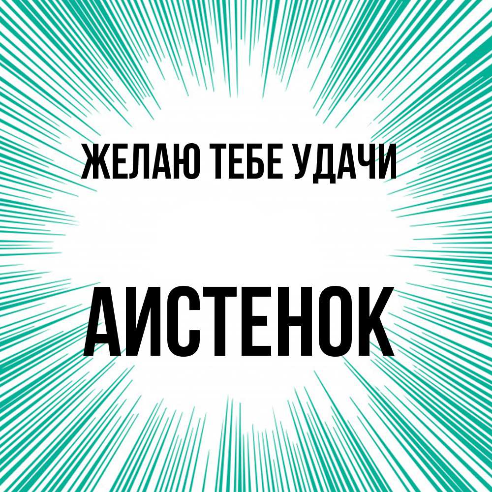 Открытка на каждый день с именем, аистенок Желаю тебе удачи на удачу Прикольная открытка с пожеланием онлайн скачать бесплатно 