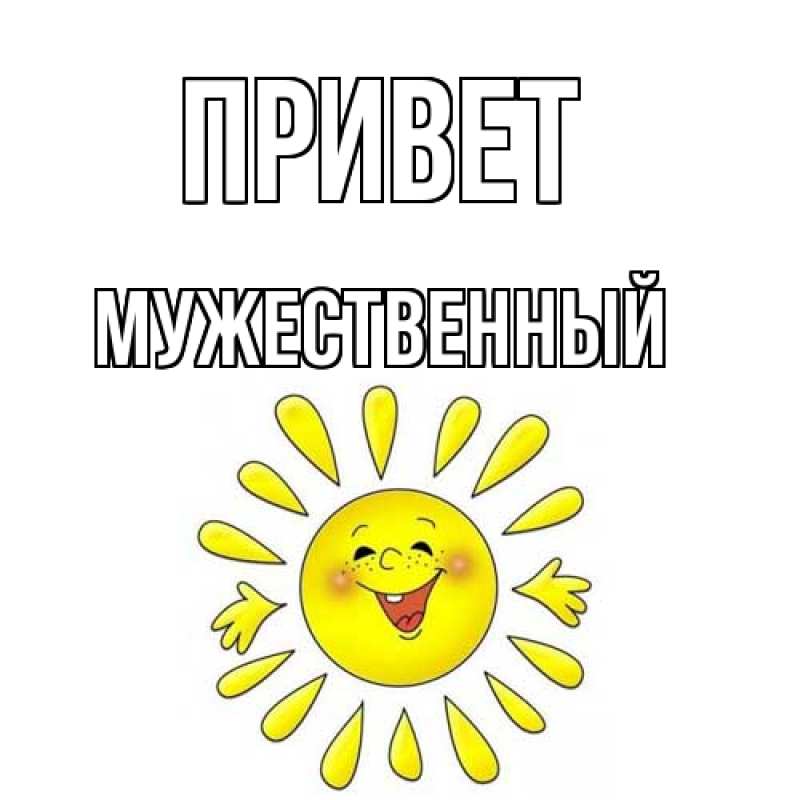 Картинка Привет, Мужественный