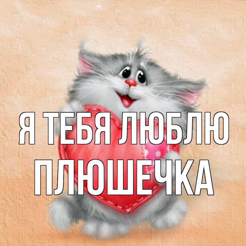 Картинка Я тебя люблю, Плюшечка