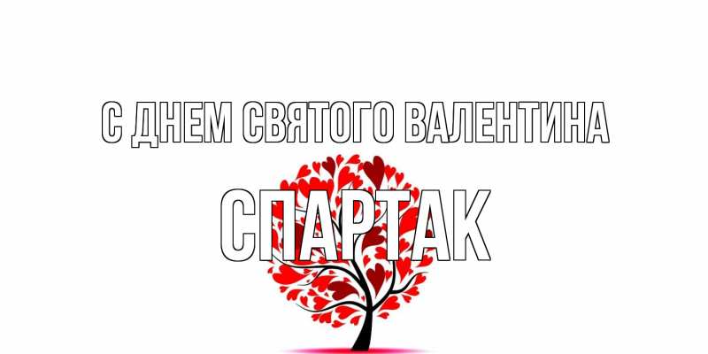 Картинка С днем Святого Валентина, Спартак