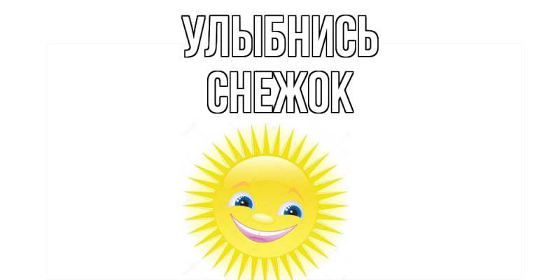 Картинка Улыбнись, снежок