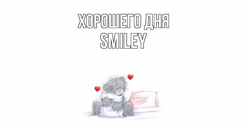 Картинка Хорошего дня, Smiley