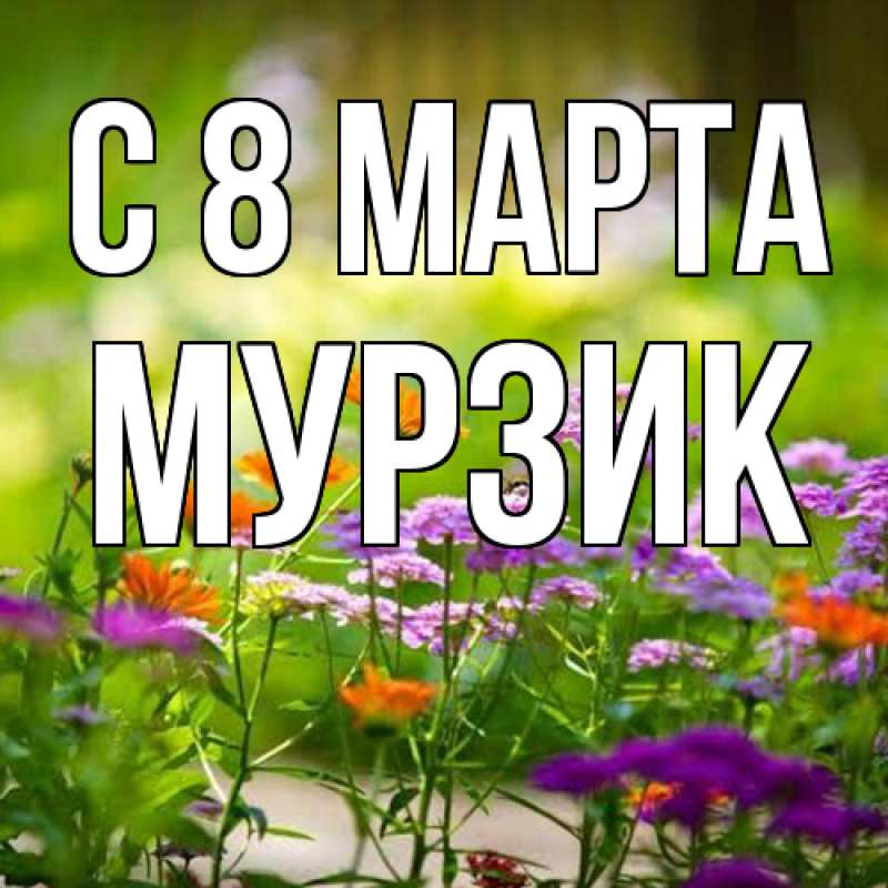 Картинка C 8 МАРТА, Муpзик
