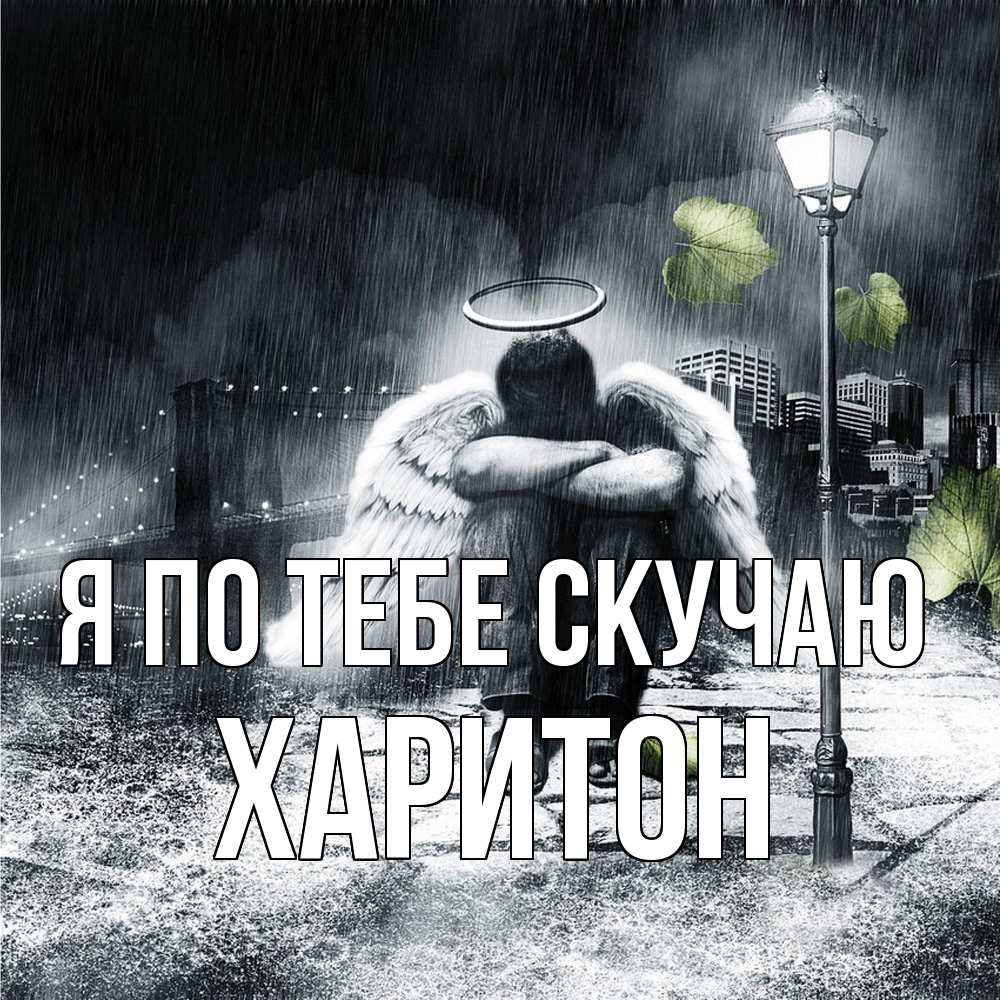 Открытка на каждый день с именем, Харитон Я по тебе скучаю на улице Прикольная открытка с пожеланием онлайн скачать бесплатно 