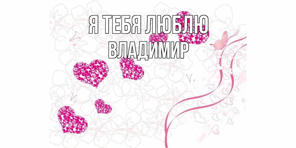 Открытка на каждый день с именем, Владимир Я тебя люблю ленты, цветы, сердце Прикольная открытка с пожеланием онлайн скачать бесплатно 