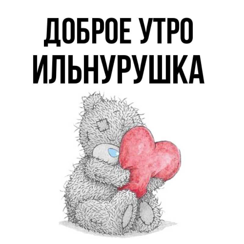 Картинка Доброе утро, Ильнурушка