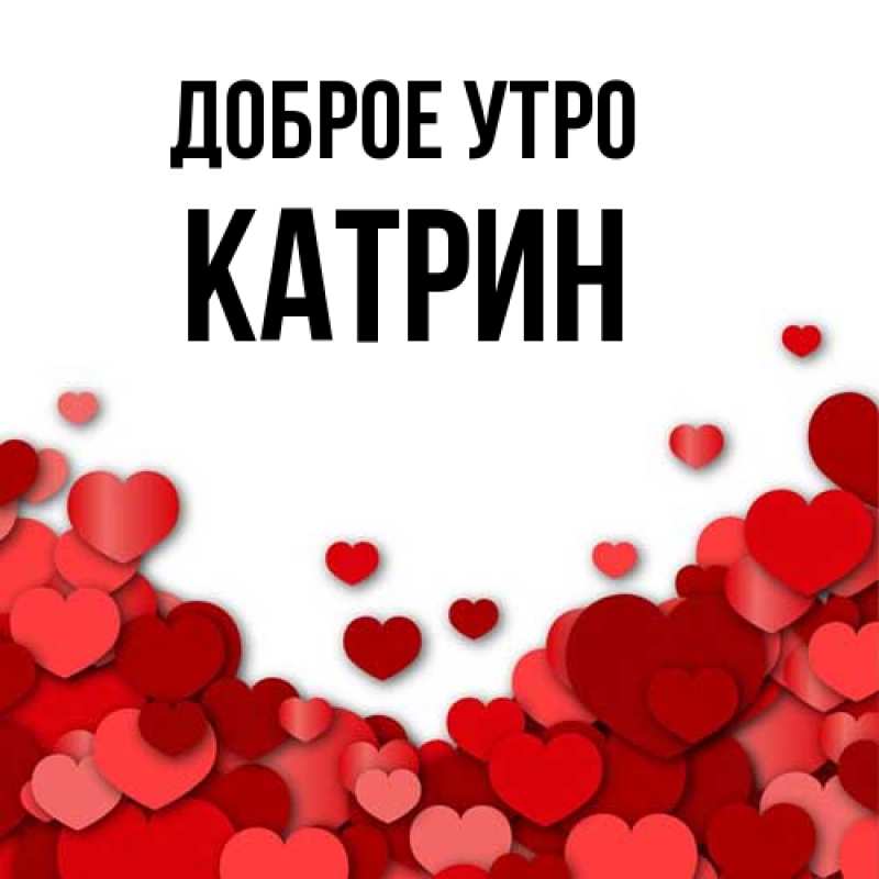 Картинка Доброе утро, Катрин