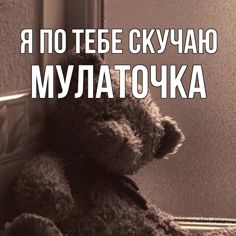 Картинка Я по тебе скучаю, Мулаточка