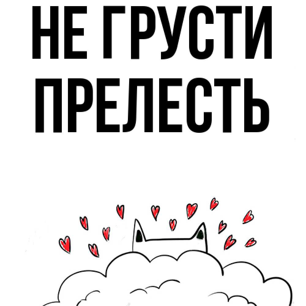 Открытка на каждый день с именем, прелесть Не грусти облако и ушки котика с сердечками Прикольная открытка с пожеланием онлайн скачать бесплатно 