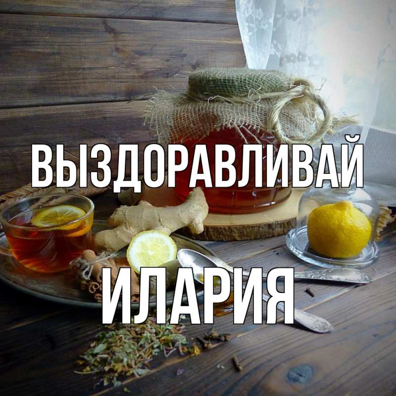 Картинка Выздоравливай, Илария