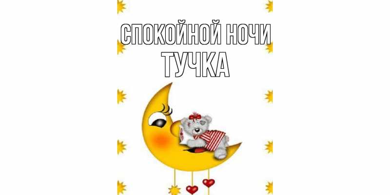 Картинка Спокойной ночи, Тучка