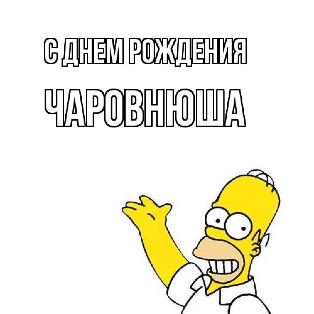 Открытка на каждый день с именем, Чаpовнюша С днем рождения Поздравления Прикольная открытка с пожеланием онлайн скачать бесплатно 