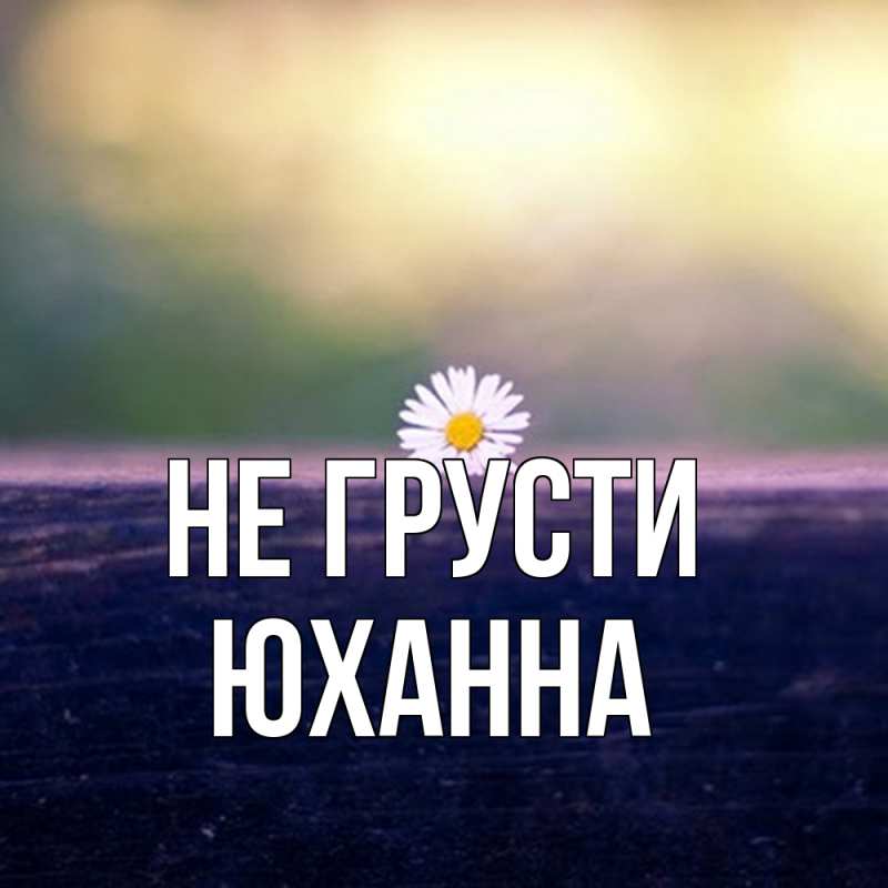 Картинка Не грусти, Юханна