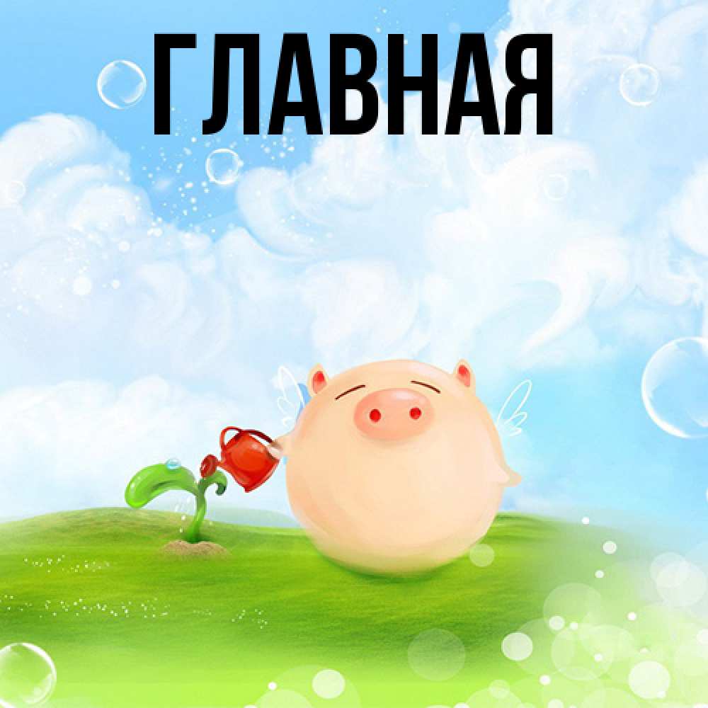 Открытка на каждый день с именем, Анна Главная позитивная свинюшка Прикольная открытка с пожеланием онлайн скачать бесплатно 