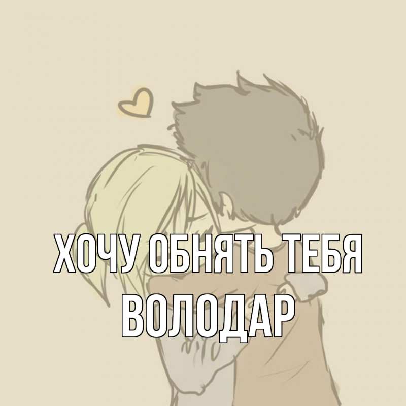 Картинка Хочу обнять тебя, Володар