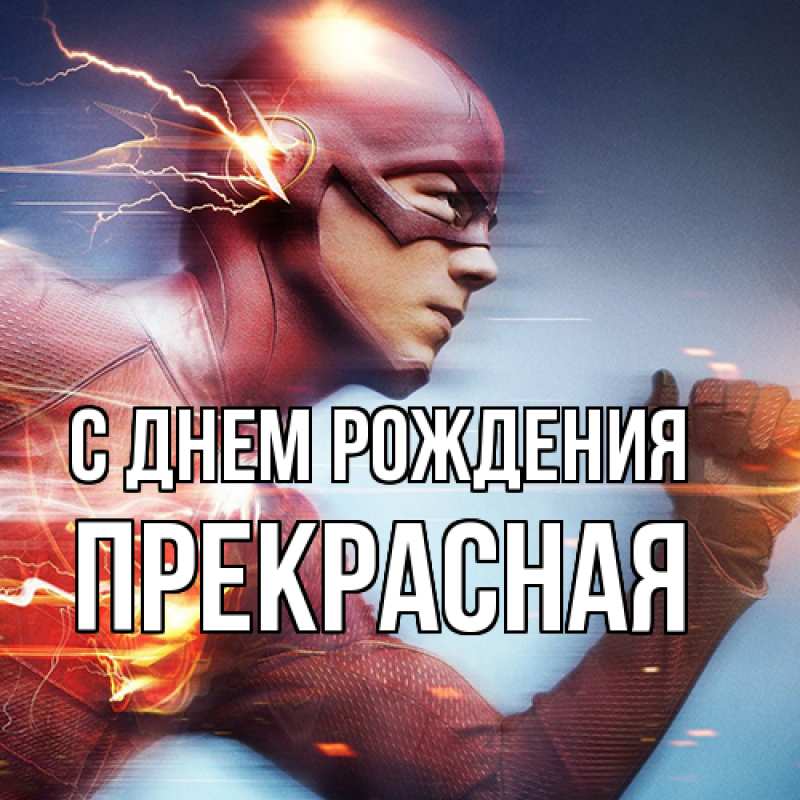 Картинка С днем рождения, Пpекpасная