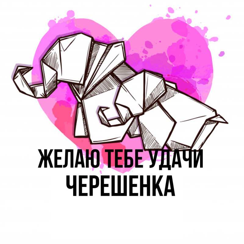 Картинка Желаю тебе удачи, Черешенка