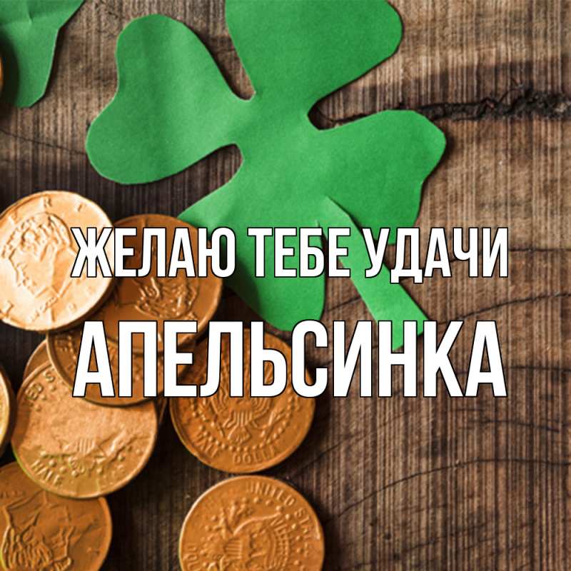 Картинка Желаю тебе удачи, апельсинка