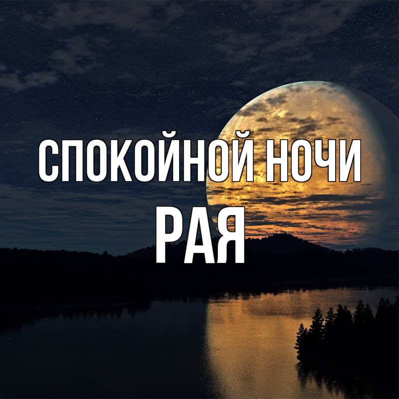 Картинка Спокойной ночи, Рая