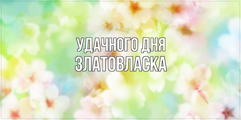 Открытка на каждый день с именем, златовласка Удачного дня удачного летнего солнечного дня Прикольная открытка с пожеланием онлайн скачать бесплатно 