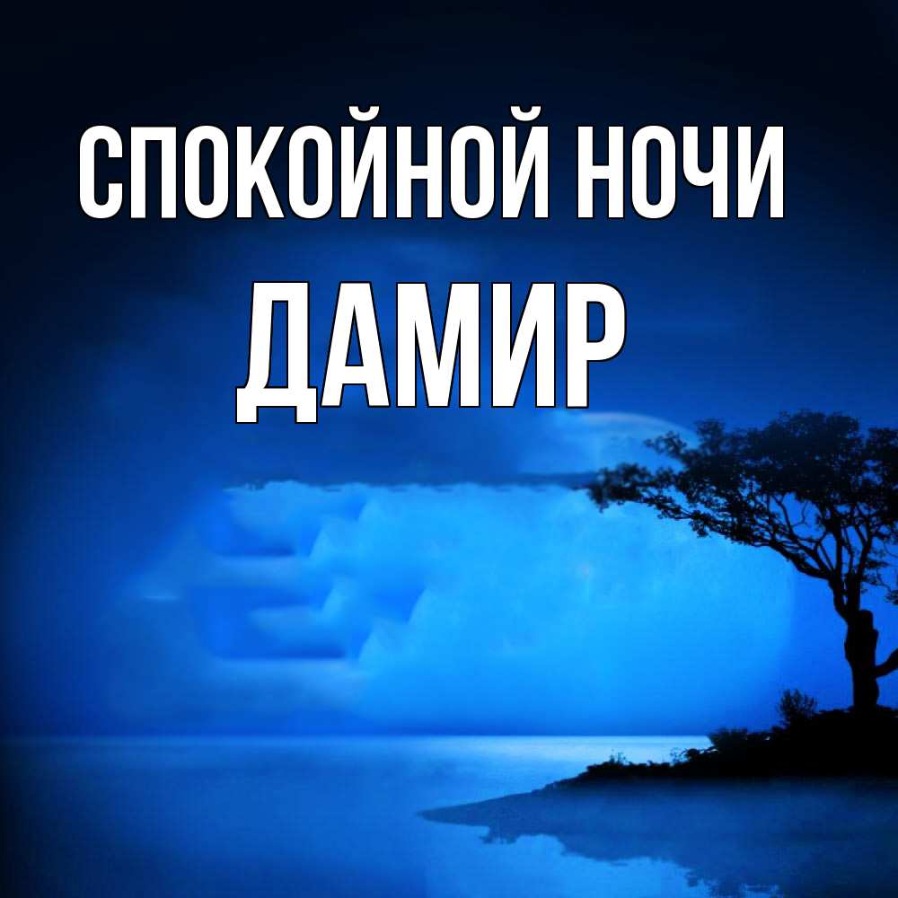 Открытка на каждый день с именем, Дамир Спокойной ночи ночное побережье Прикольная открытка с пожеланием онлайн скачать бесплатно 