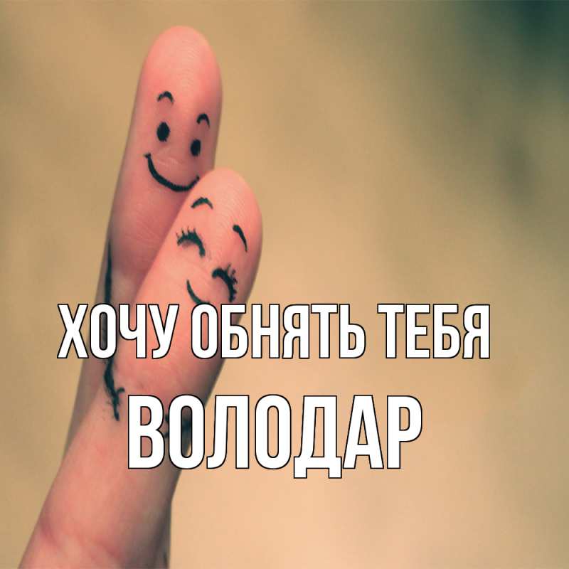 Картинка Хочу обнять тебя, Володар