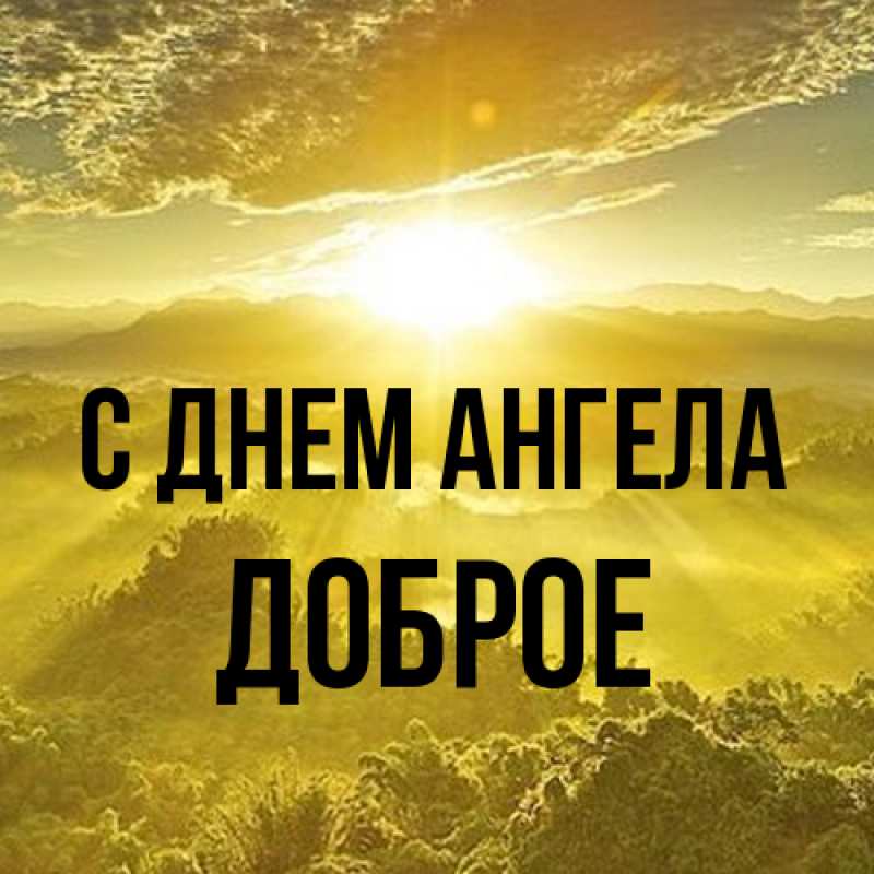 Картинка С днем ангела, Доброе