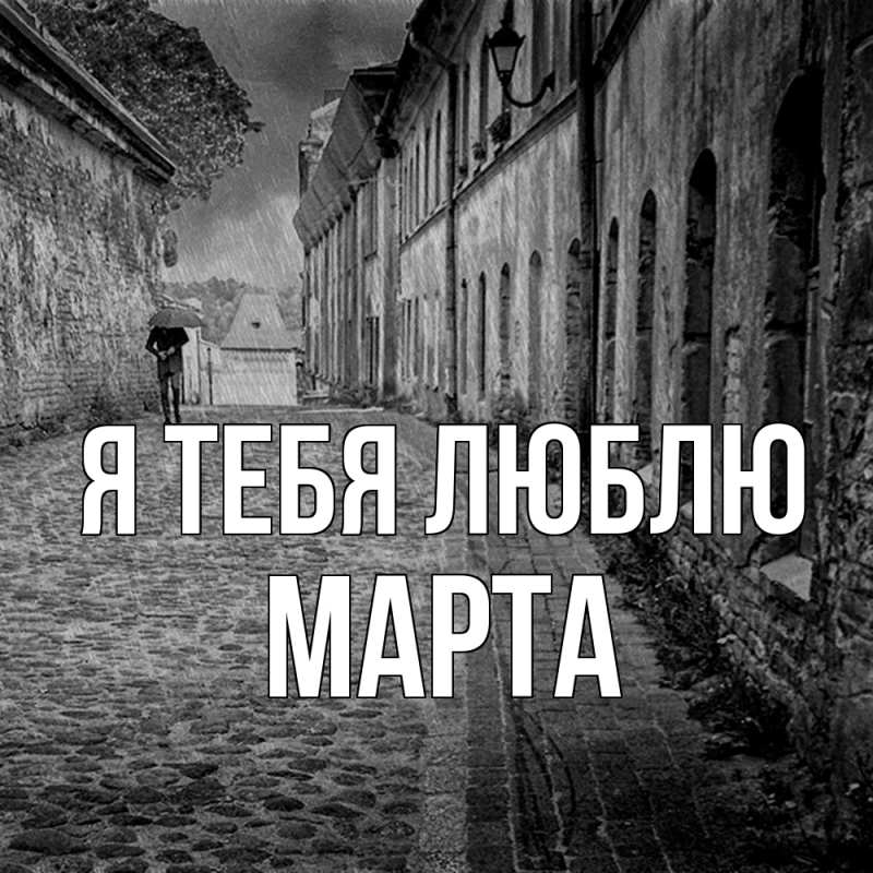 Картинка Я тебя люблю, Марта