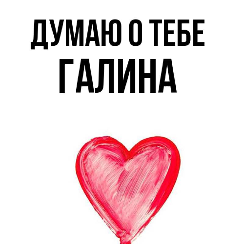 Картинка Думаю о тебе, галина