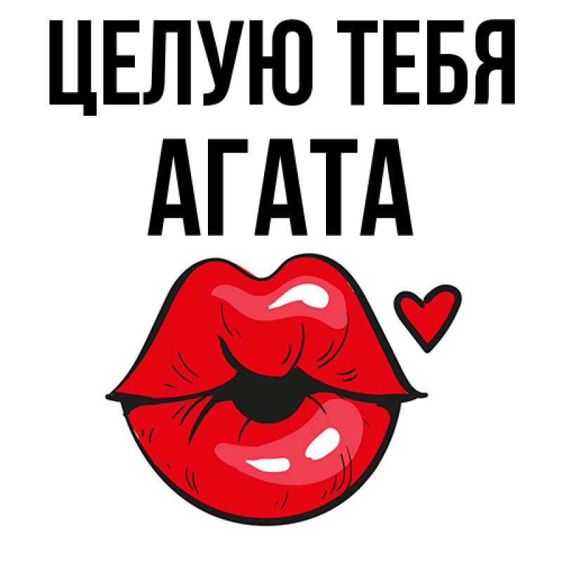 Картинка Целую тебя, Агата