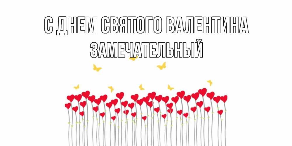 Открытка на каждый день с именем, Замечательный С днем Святого Валентина шары много на палочках Прикольная открытка с пожеланием онлайн скачать бесплатно 