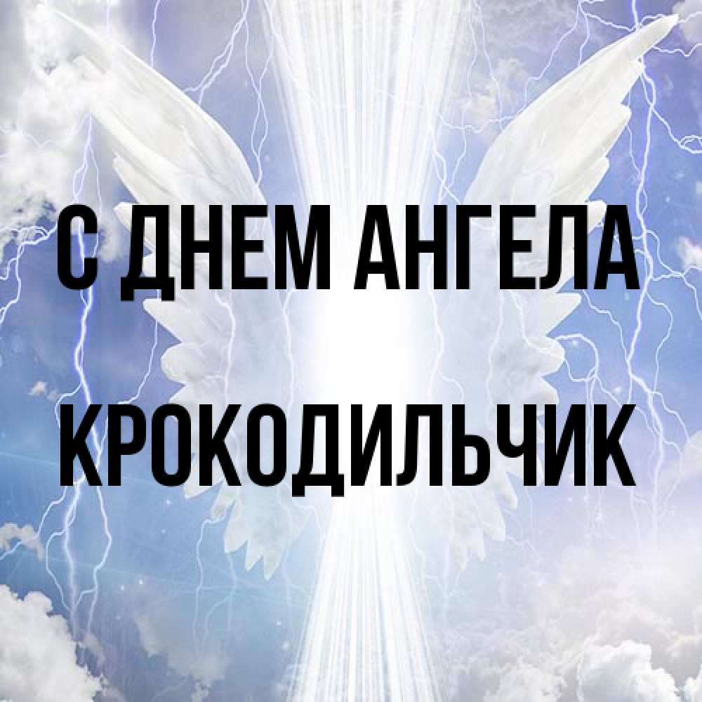 Открытка на каждый день с именем, Крокодильчик С днем ангела молнии на небе и свет Прикольная открытка с пожеланием онлайн скачать бесплатно 