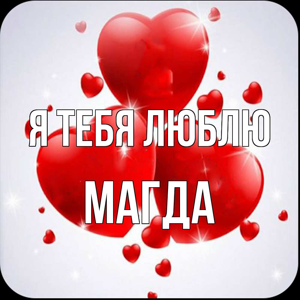 Открытка на каждый день с именем, Магда Я тебя люблю рамочка 1 Прикольная открытка с пожеланием онлайн скачать бесплатно 