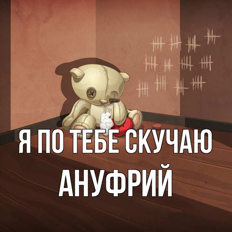 Картинка Я по тебе скучаю, Ануфрий