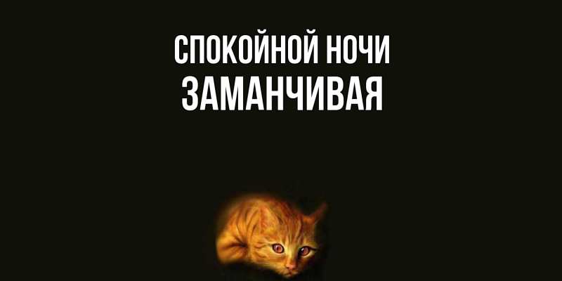 Картинка Спокойной ночи, Заманчивая