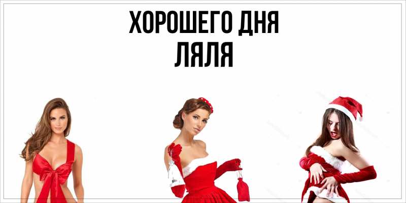 Картинка Хорошего дня, Ляля